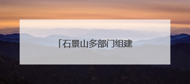 石景山多部门组建“护未大联盟”